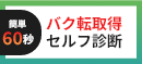 バク転取得セルフ診断