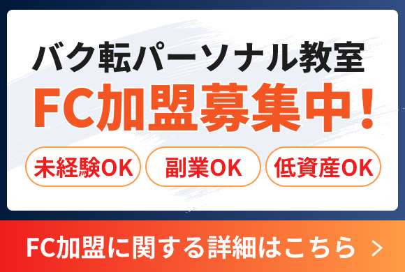 バク転パーソナル教室 FC加盟募集中
