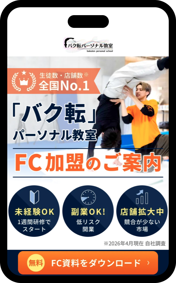 バク転パーソナル教室 FC加盟のご案内