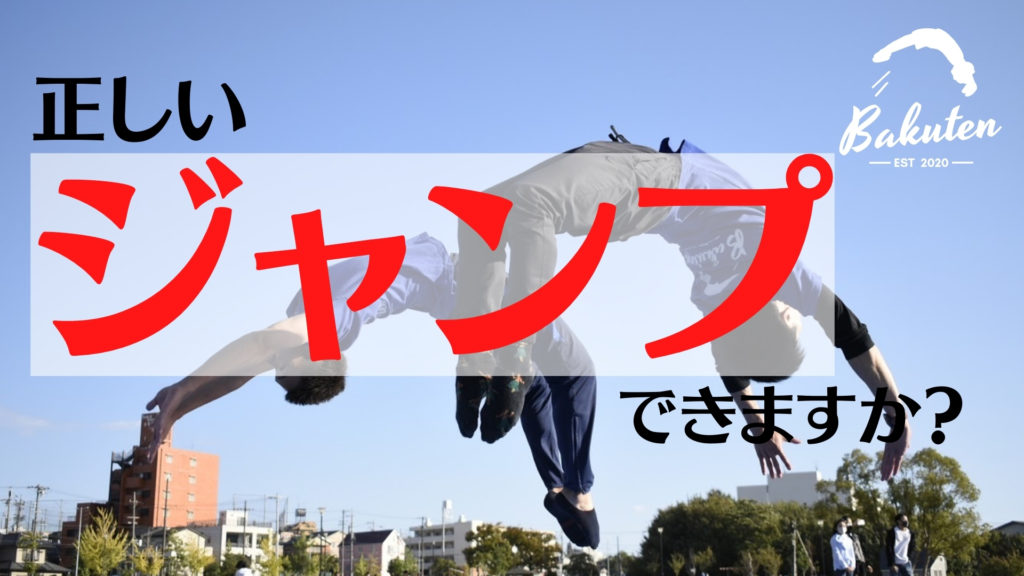今すぐチェック 正しいジャンプできますか 講師は日本一 バク転パーソナル教室 名古屋