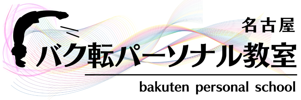 素人さん必見 バク転で起きがちな怪我を防ぐ方法 講師は日本一 バク転パーソナル教室 名古屋