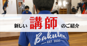 素人さん必見 バク転で起きがちな怪我を防ぐ方法 講師は日本一 バク転パーソナル教室 名古屋