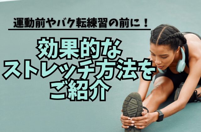 運動前ストレッチのアイキャッチ