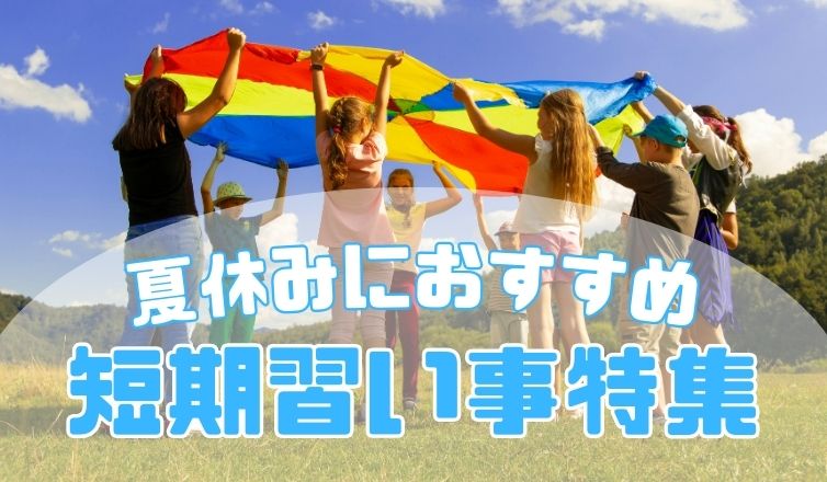 夏休みにおすすめの短期習い事をご紹介