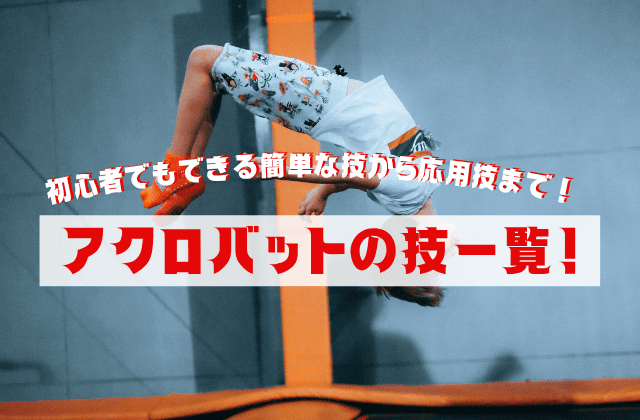 アクロバットの技一覧！初心者でもできる簡単な技から応用技まで！