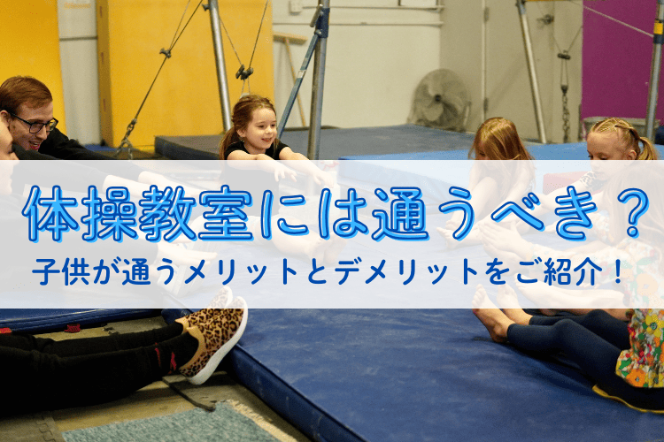体操教室には通うべき？子供が通うメリットとデメリットをご紹介！