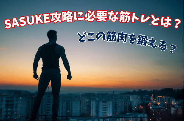 SASUKE攻略に必要な筋トレとは？どこの筋肉を鍛える？