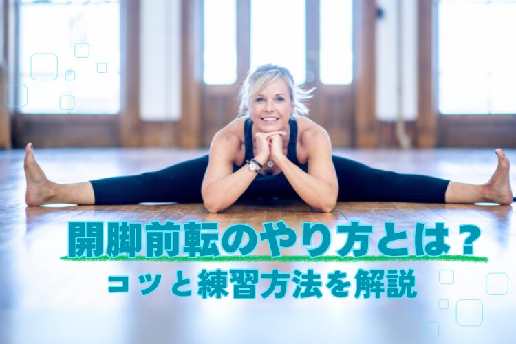 開脚前転のやり方とコツ、練習方法まとめ