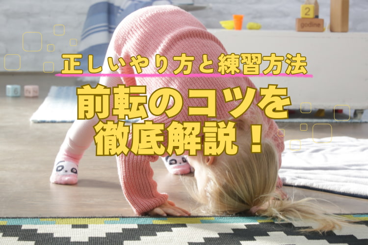 前転のコツはある？うまくできない原因や練習方法についてご紹介！