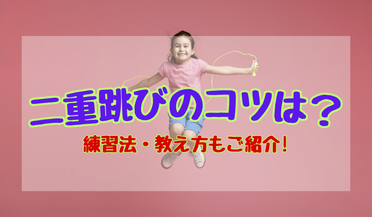 【子ども向け】連続でできる二重跳びのコツ！練習法・教え方もご紹介