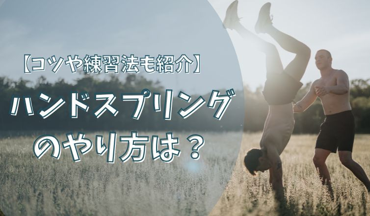ハンドスプリングのやり方は？コツや練習法もご紹介