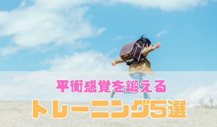 平衡感覚を鍛えるトレーニング5選