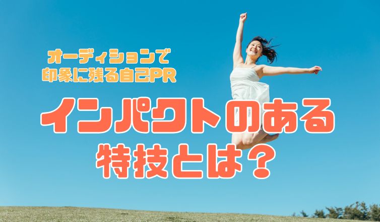 インパクトのある特技とは？オーディションで印象に残る自己PR