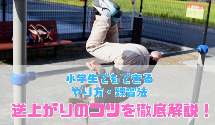 小学生でもできるやり方・練習法 逆上がりのコツを徹底解説！