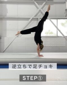 STEP1さかだちでチョキ