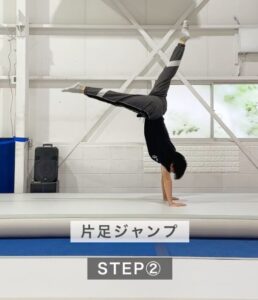 STEP2片足ジャンプ