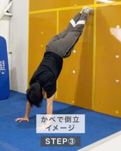 STEP3かべで倒立