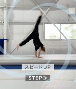 STEP3スピードアップ