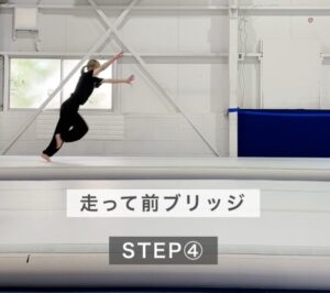 STEP4走って前ブリッジ