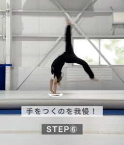 STEP6手をつくのを我慢