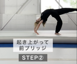 STEP2起き上がって前ブリッジ